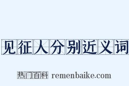 见征人分别近义词是什么意思的图片